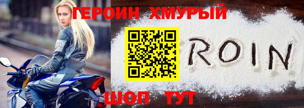 ГЕРОИН герыч Семилуки